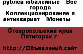 10 рублей юбилейные - Все города Коллекционирование и антиквариат » Монеты   . Ставропольский край,Пятигорск г.